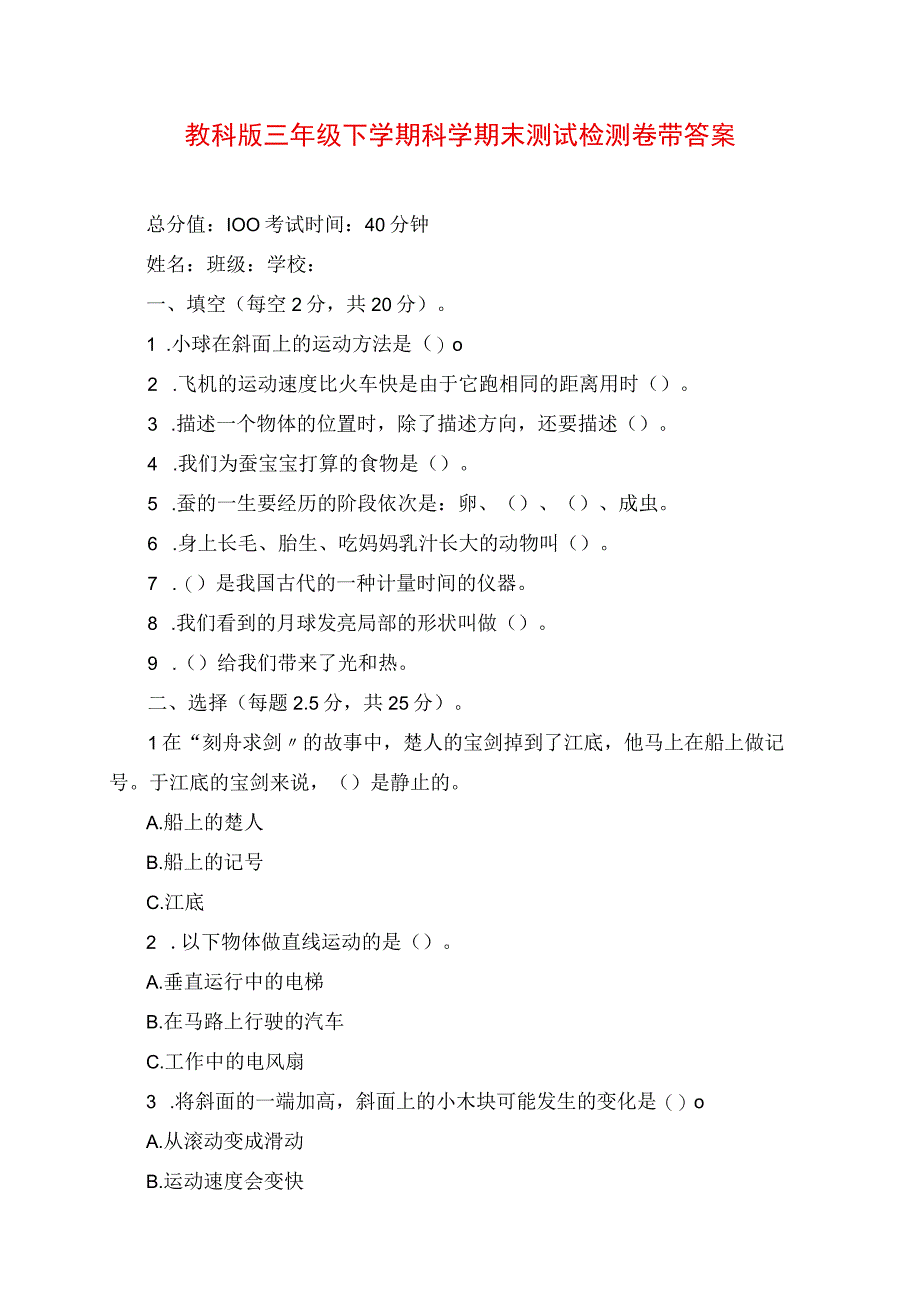 2023年教科版三年级下学期科学期末测试检测卷带答案.docx_第1页