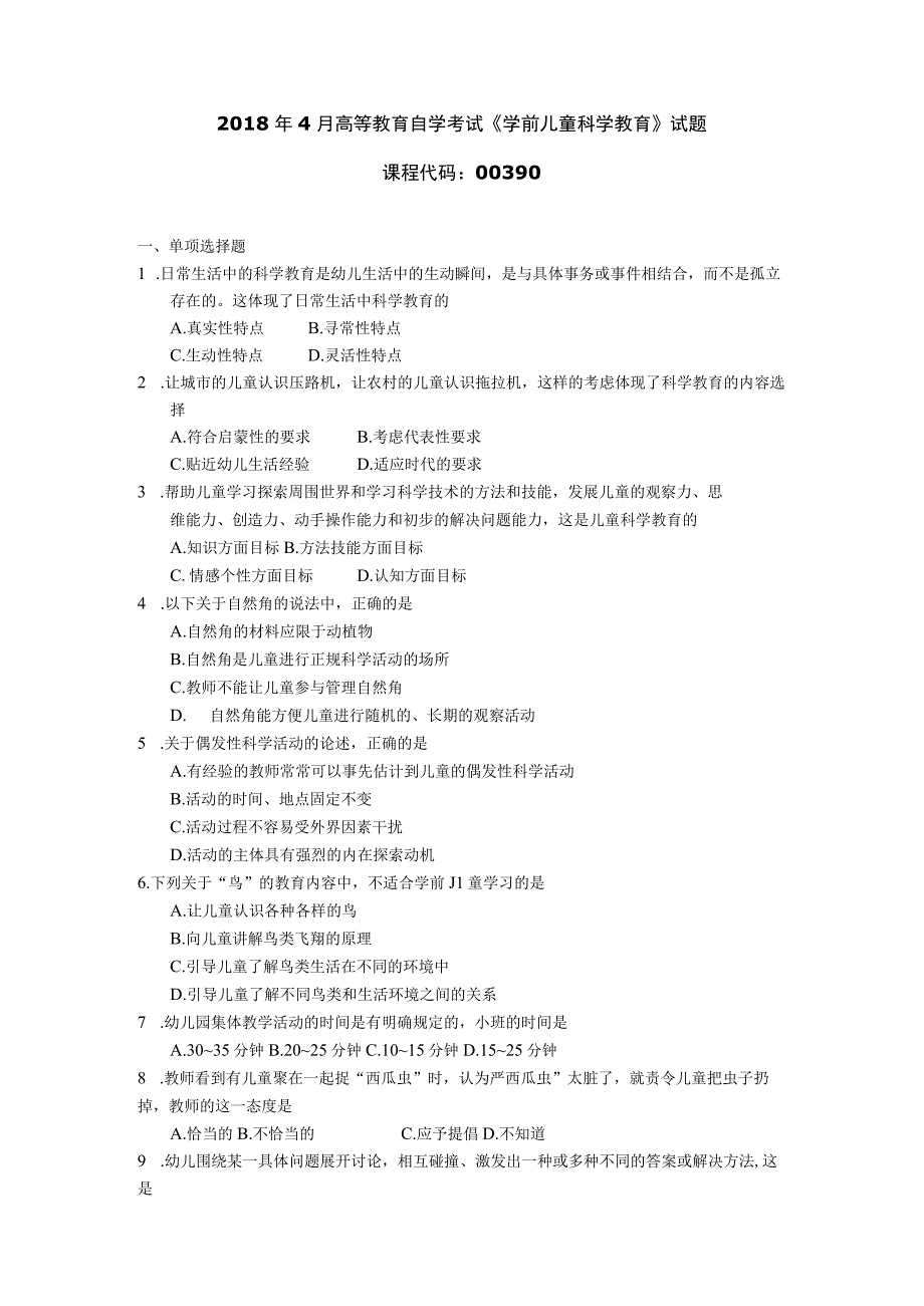 2018年10月自学考试00390《学前儿童科学教育》试题.docx_第1页