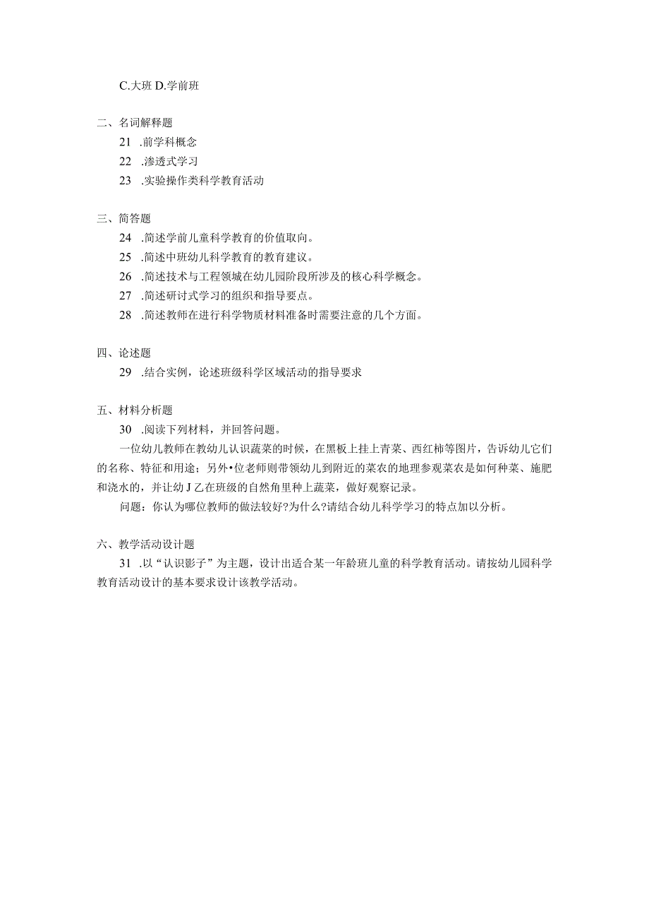 2018年10月自学考试00390《学前儿童科学教育》试题.docx_第3页