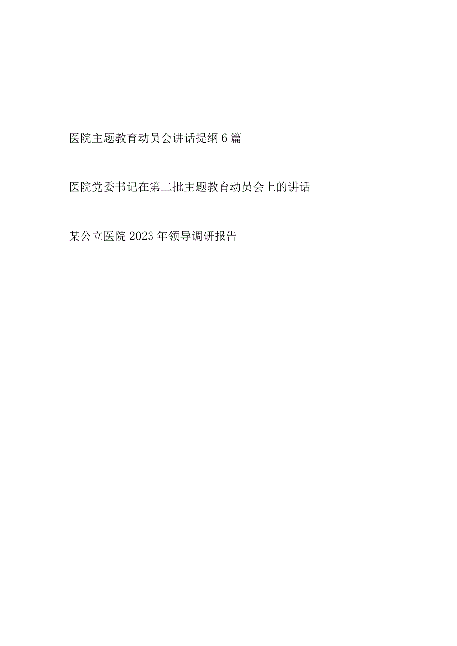 2023在医院第二批主题教育动员会上的讲话发言提纲7篇.docx_第1页