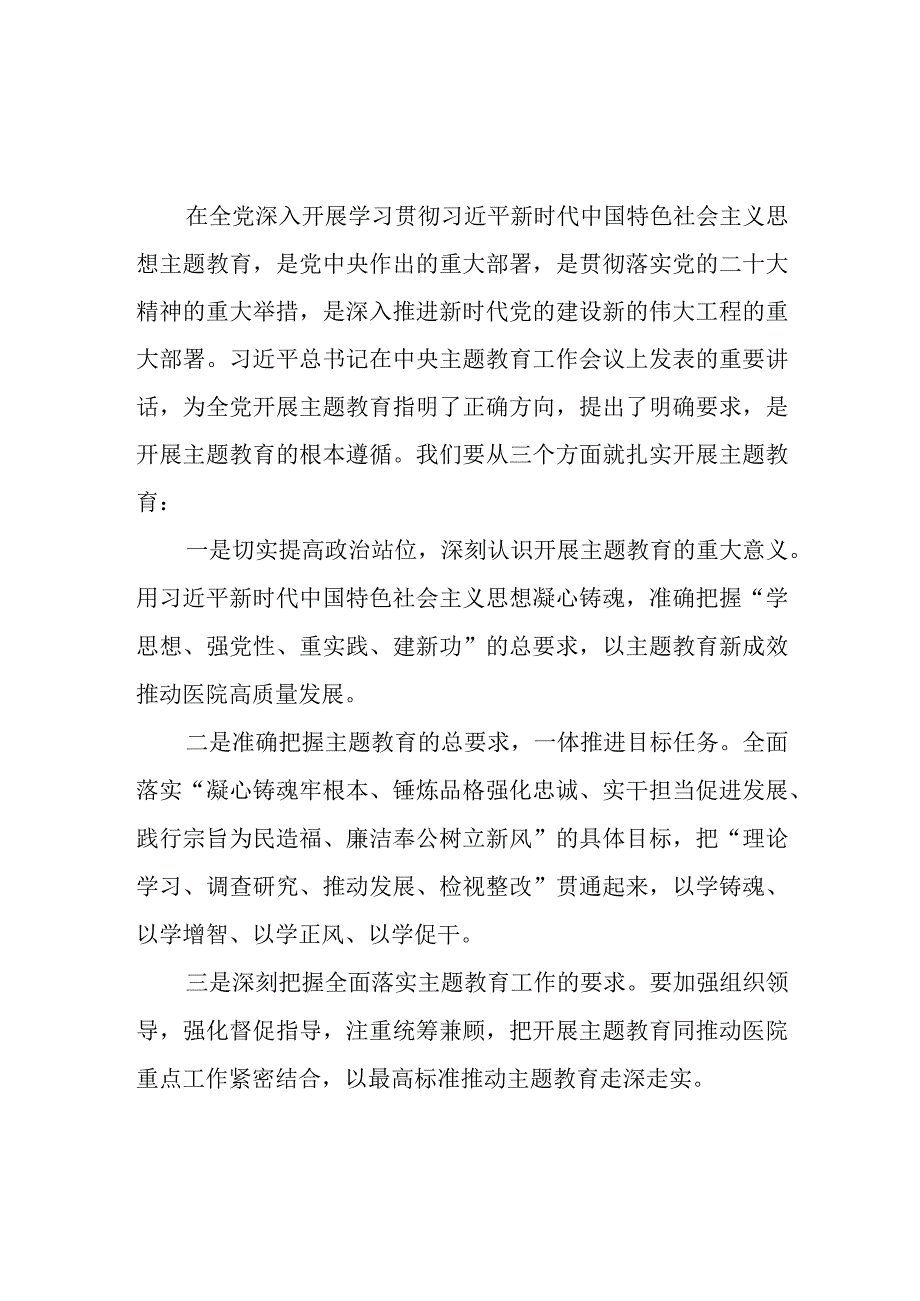 2023在医院第二批主题教育动员会上的讲话发言提纲7篇.docx_第2页