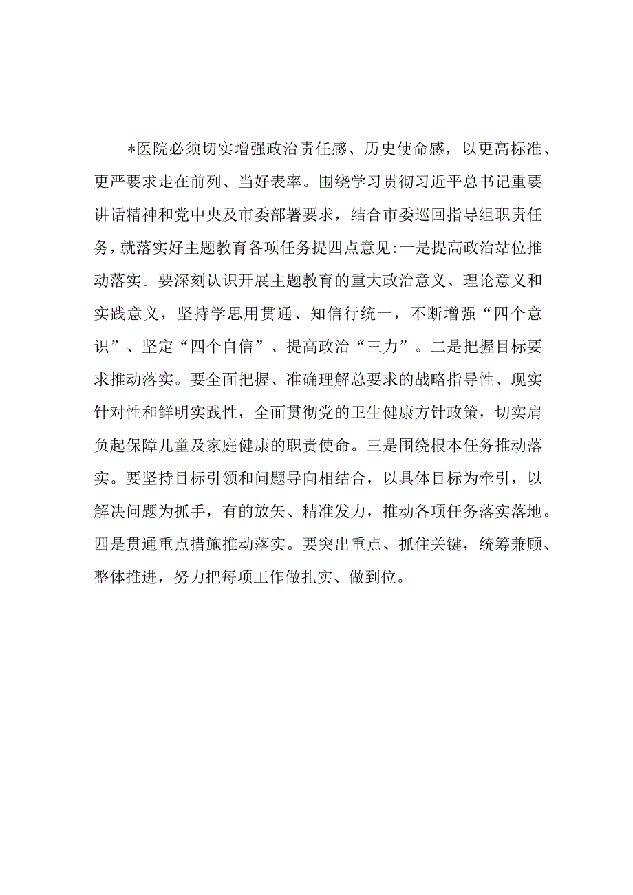 2023在医院第二批主题教育动员会上的讲话发言提纲7篇.docx_第3页