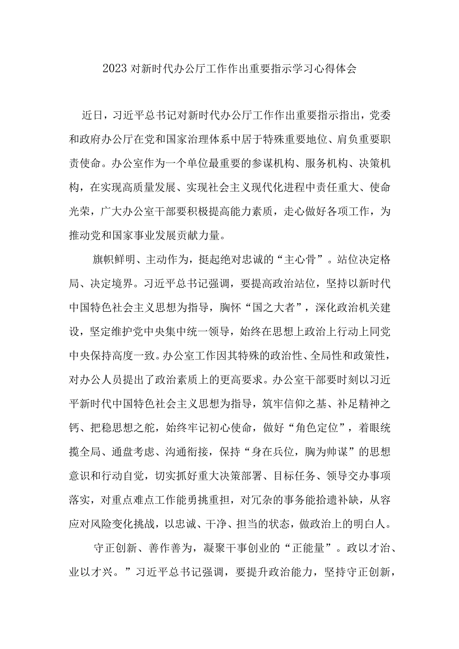 2023对新时代办公厅工作作出重要指示学习心得体会3篇.docx_第1页