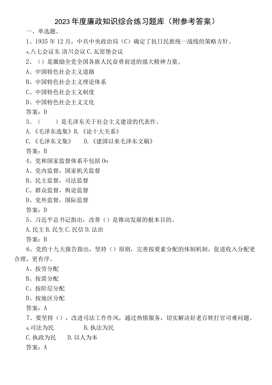 2022年度廉政知识综合练习题库（附参考答案）.docx_第1页