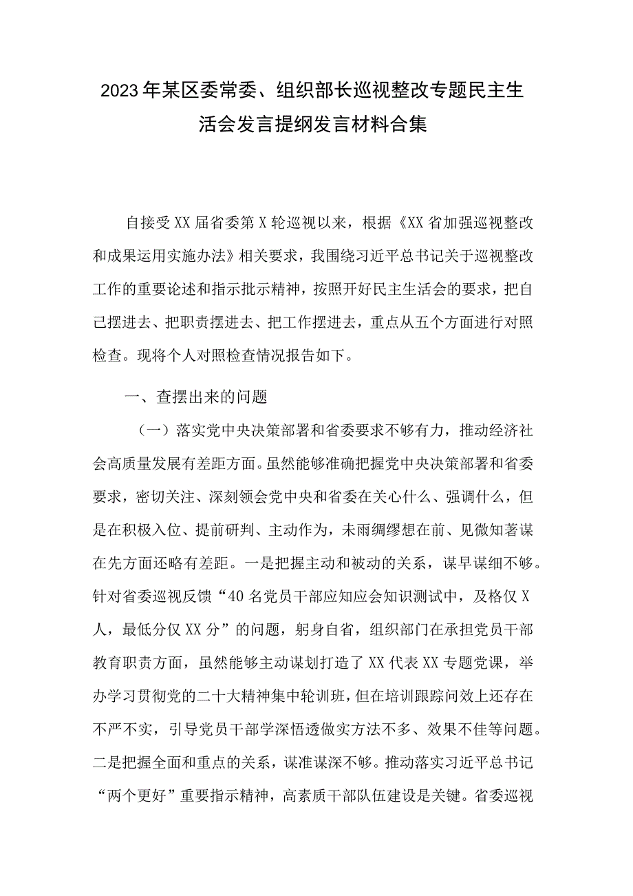 2023年某区委常委、组织部长巡视整改专题民主生活会发言提纲发言材料合集.docx_第1页