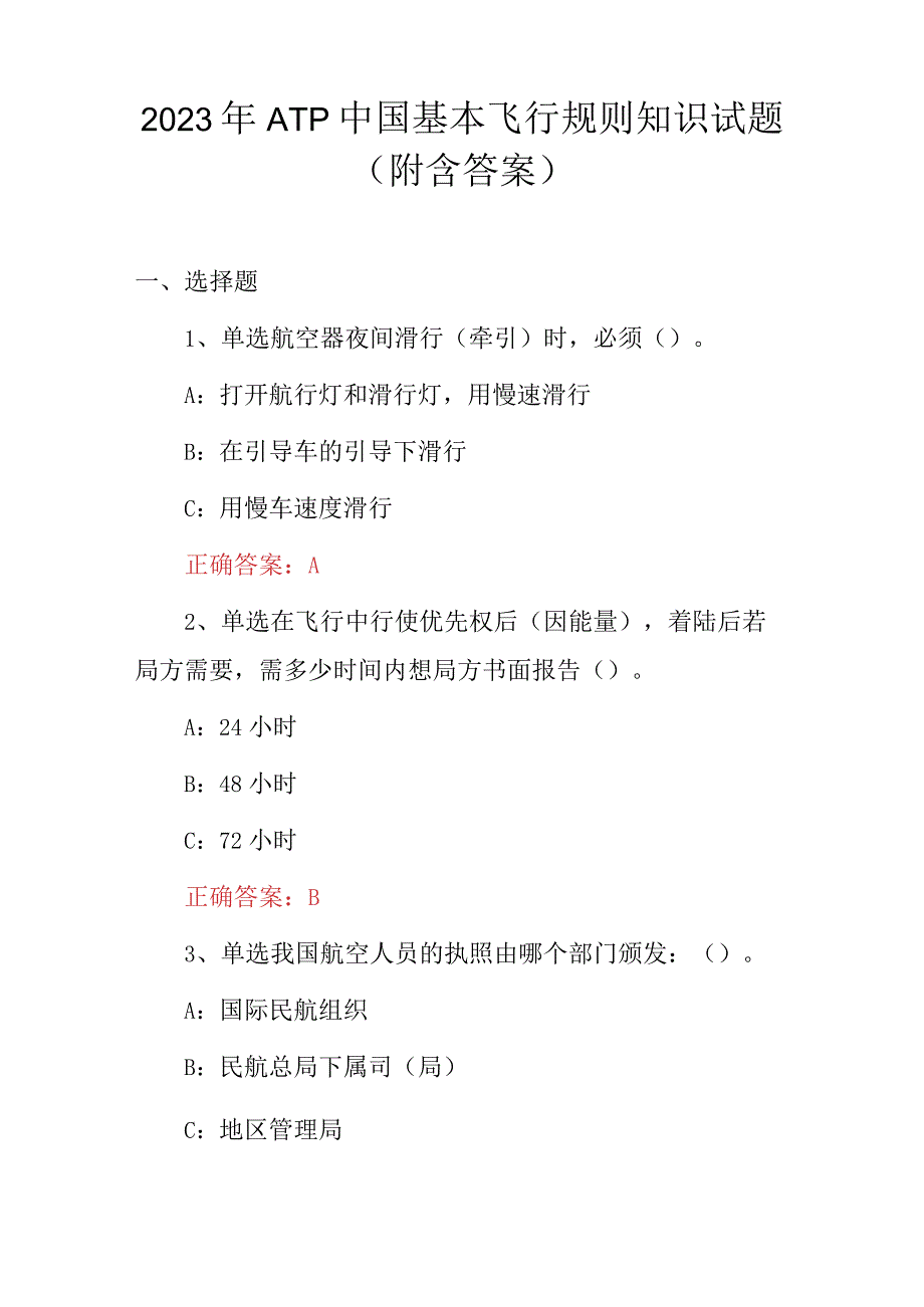 2023年ATP中国基本飞行规则知识试题（附含答案）.docx_第1页