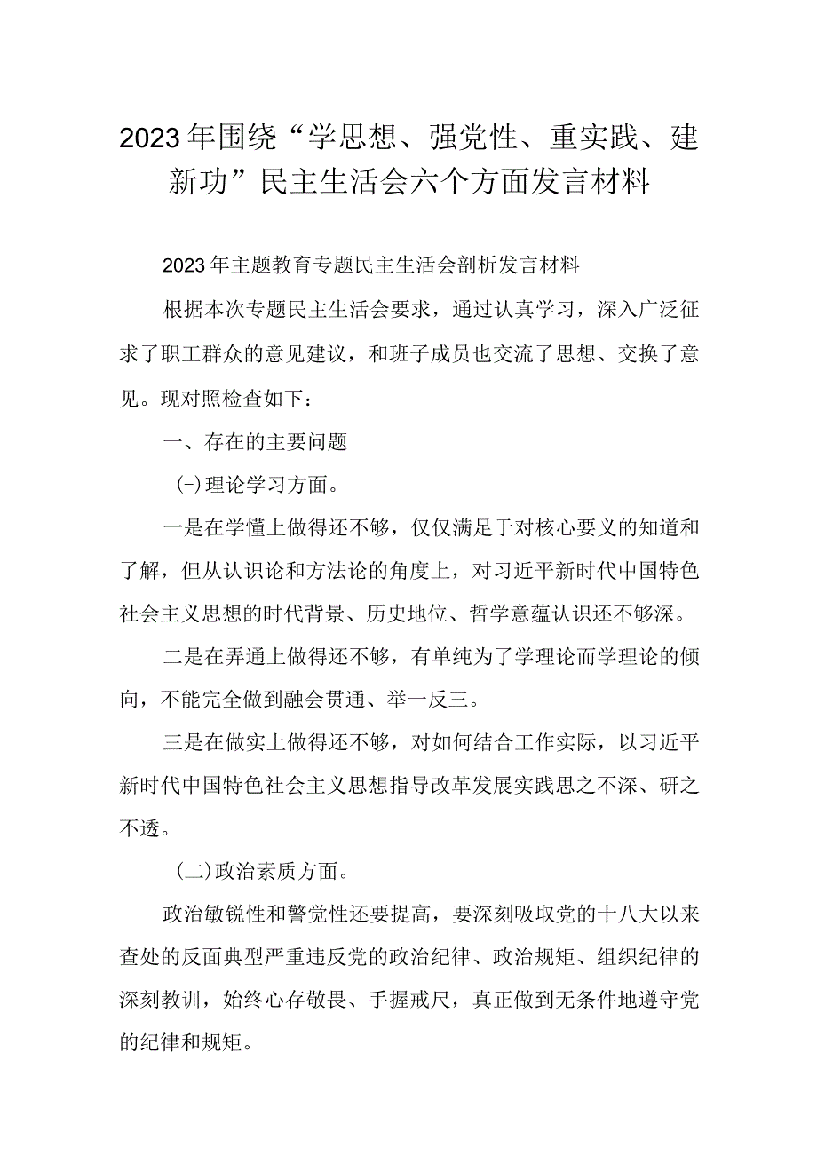 2023年围绕“学思想、强党性、重实践、建新功”民主生活会六个方面发言材料.docx_第1页