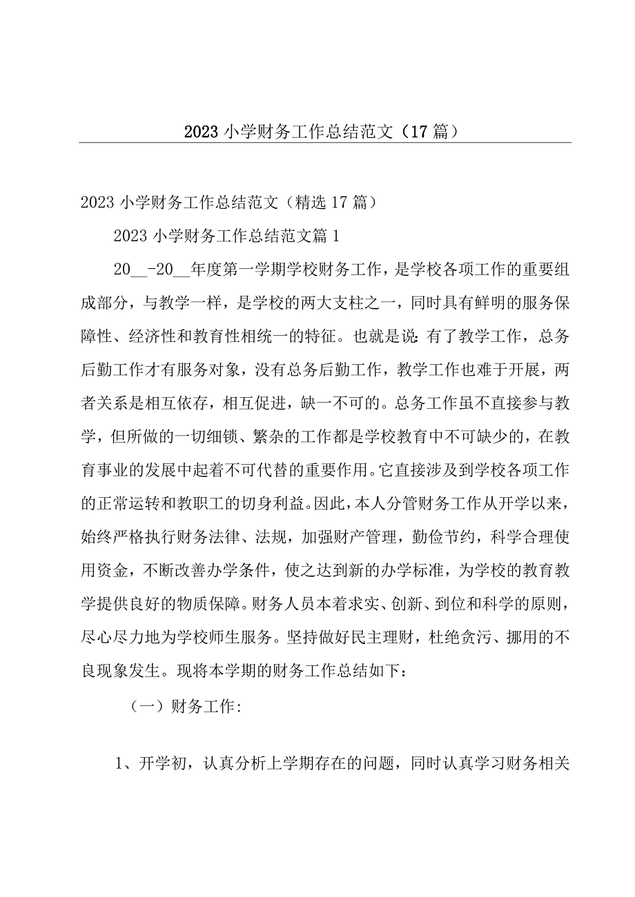 2023小学财务工作总结范文（17篇）.docx_第1页