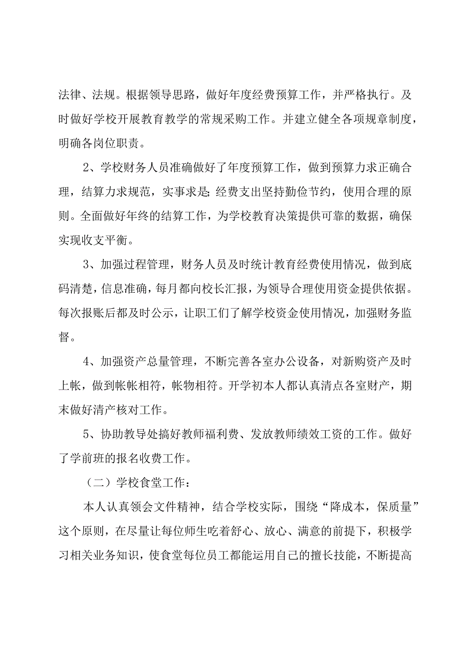 2023小学财务工作总结范文（17篇）.docx_第2页