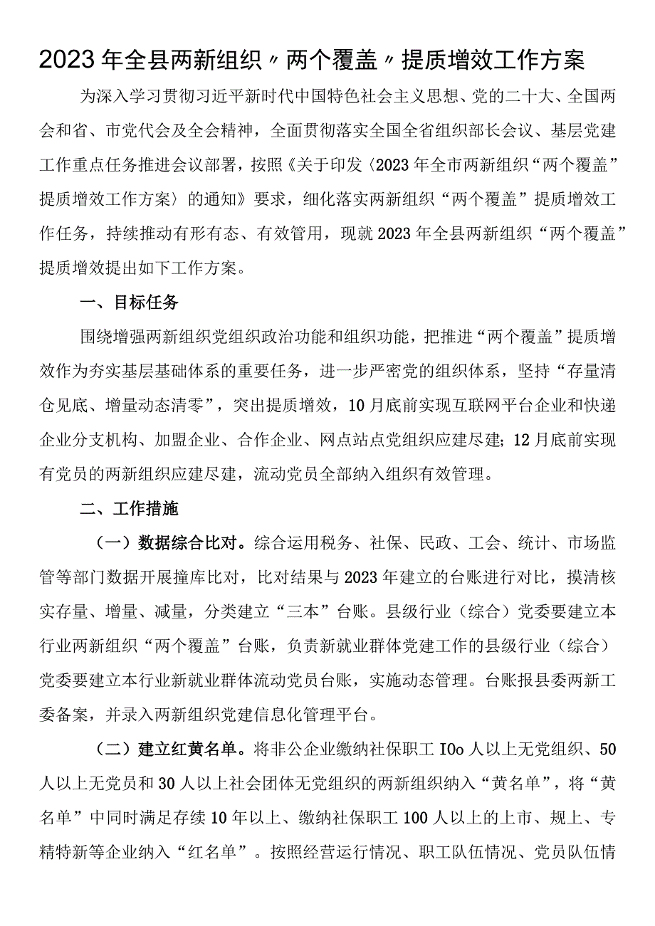 2023年全县两新组织“两个覆盖”提质增效工作方案.docx_第1页