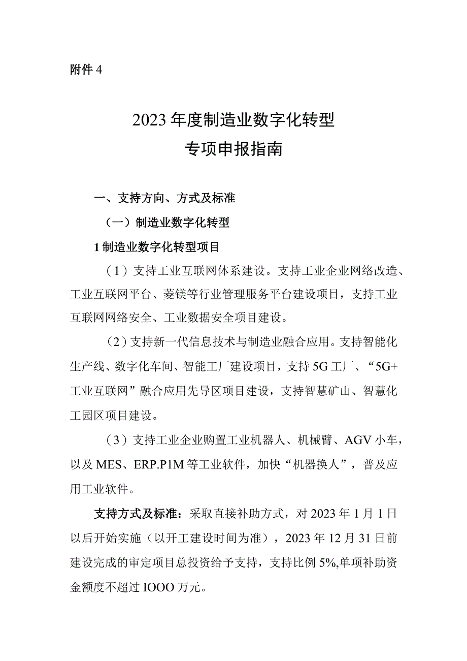 2023年度制造业数字化转型专项申报指南.docx_第1页