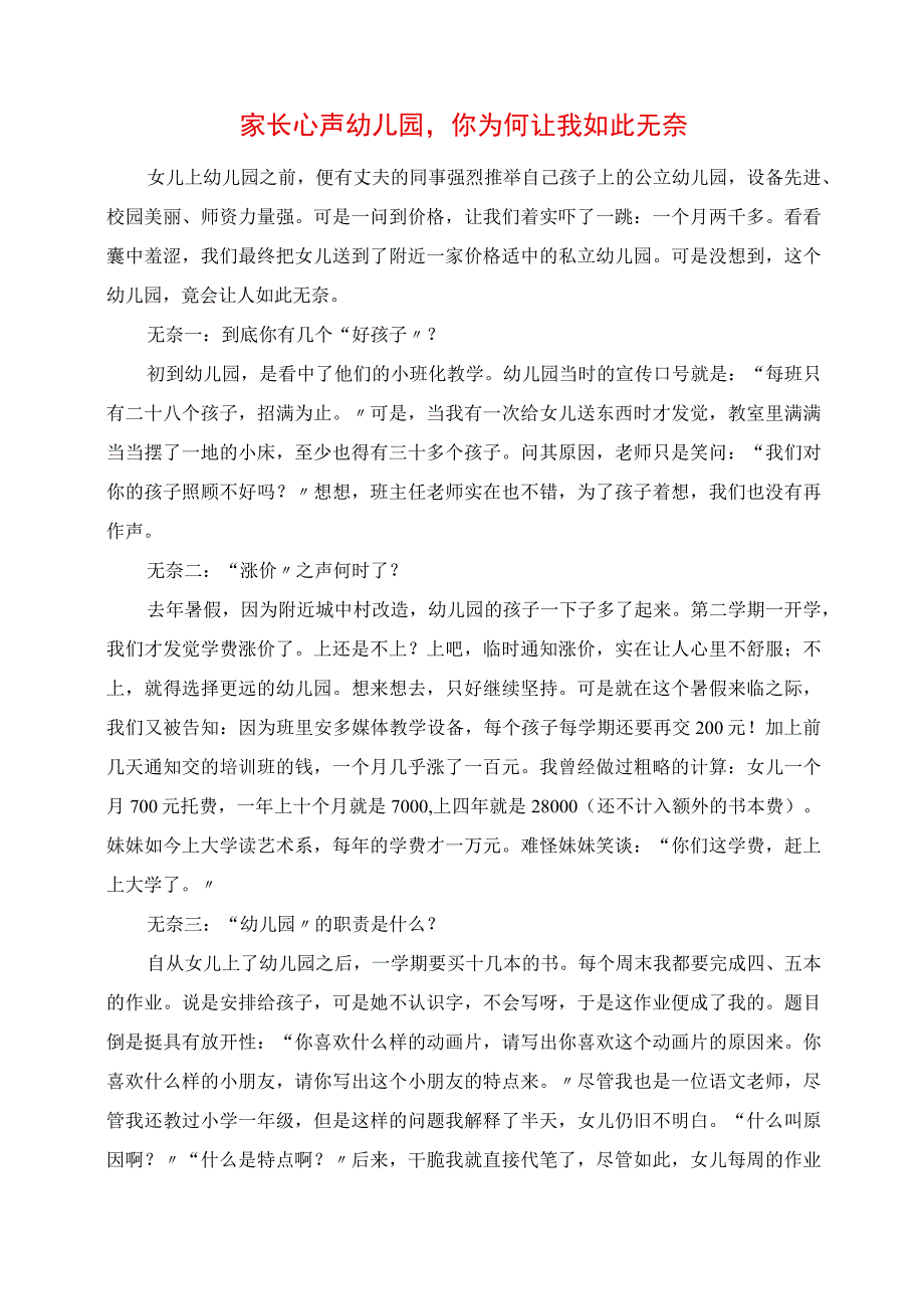 2023年家长心声 幼儿园你为何让我如此无奈.docx_第1页