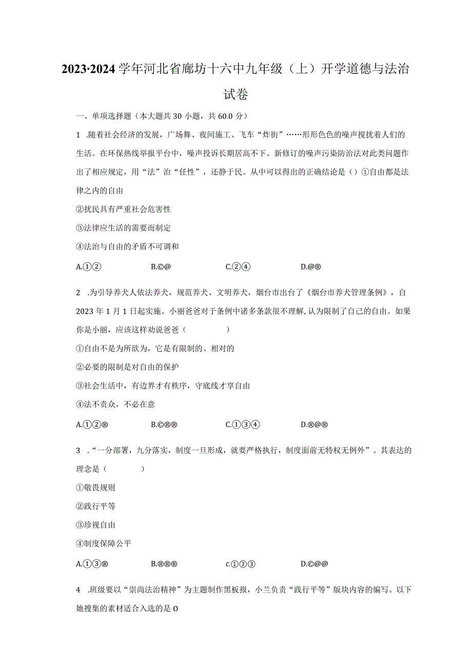 2023-2024学年河北省廊坊十六中九年级（上）开学道德与法治试卷（含解析）.docx_第1页