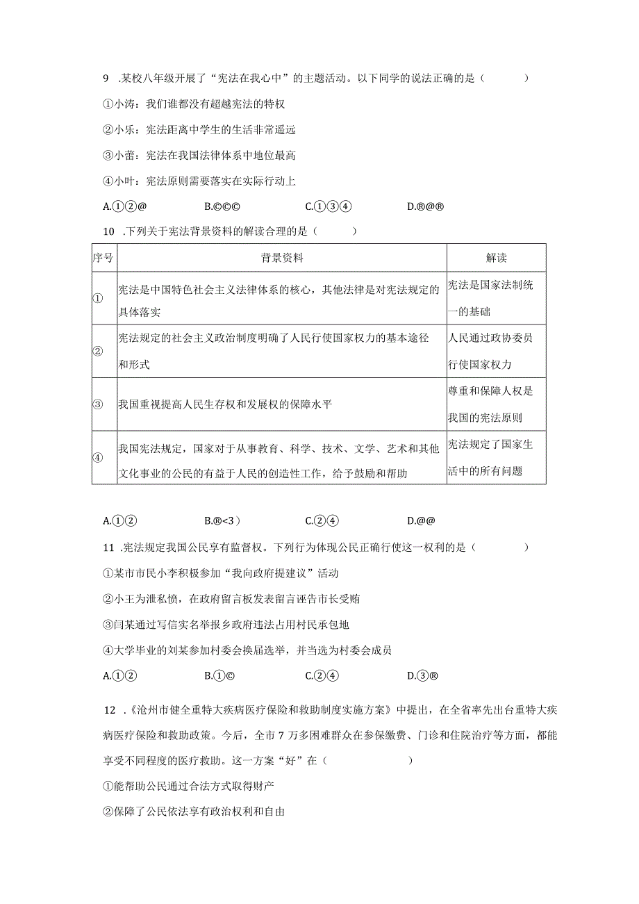 2023-2024学年河北省廊坊十六中九年级（上）开学道德与法治试卷（含解析）.docx_第3页