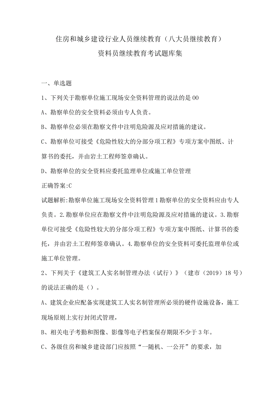 2023年住房和城乡建设行业人员继续教育(八大员继续教育)资料员继续教育考试题库集.docx_第1页