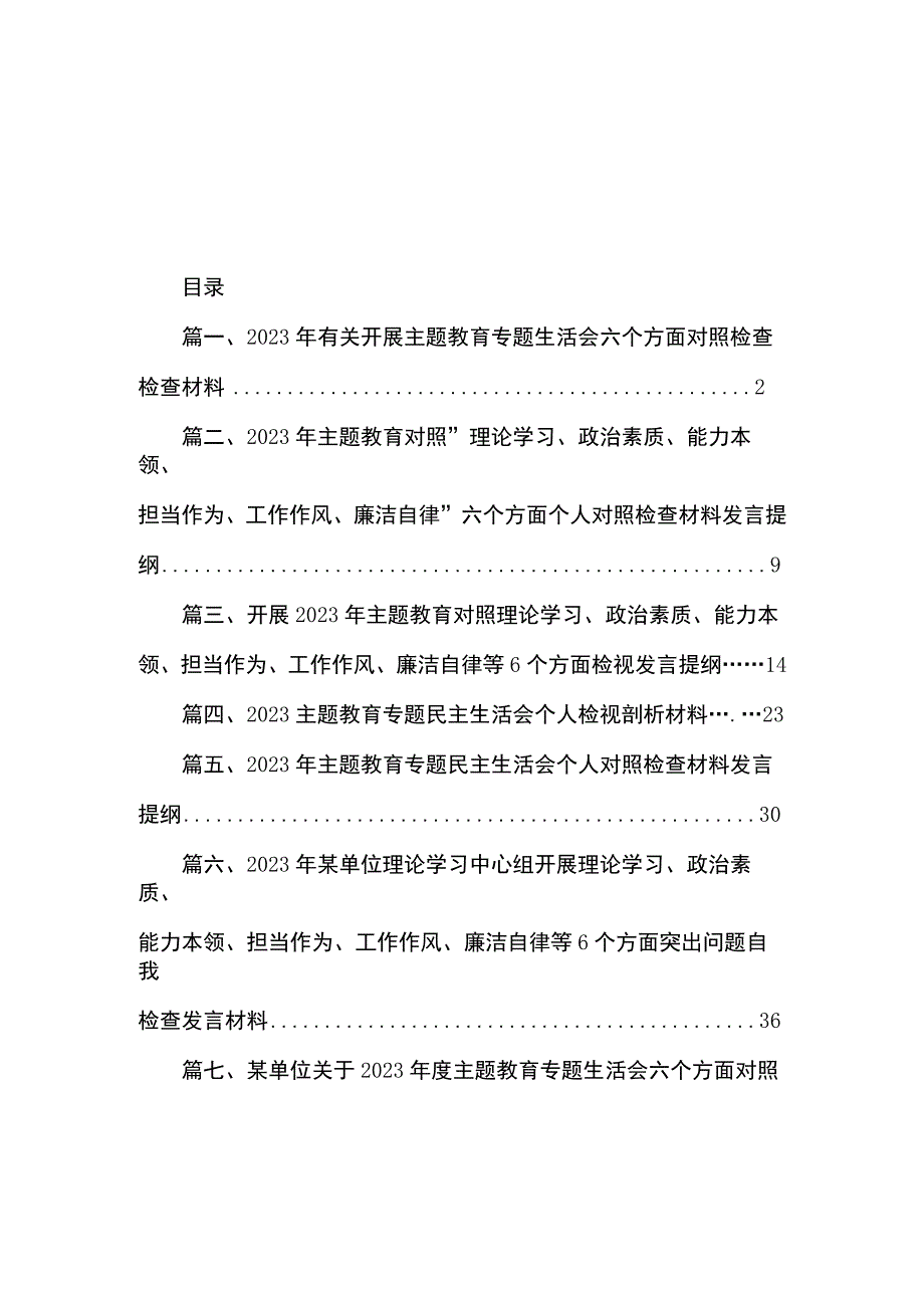 2023年有关开展主题教育专题生活会六个方面对照检查检查材料（共8篇）.docx_第1页