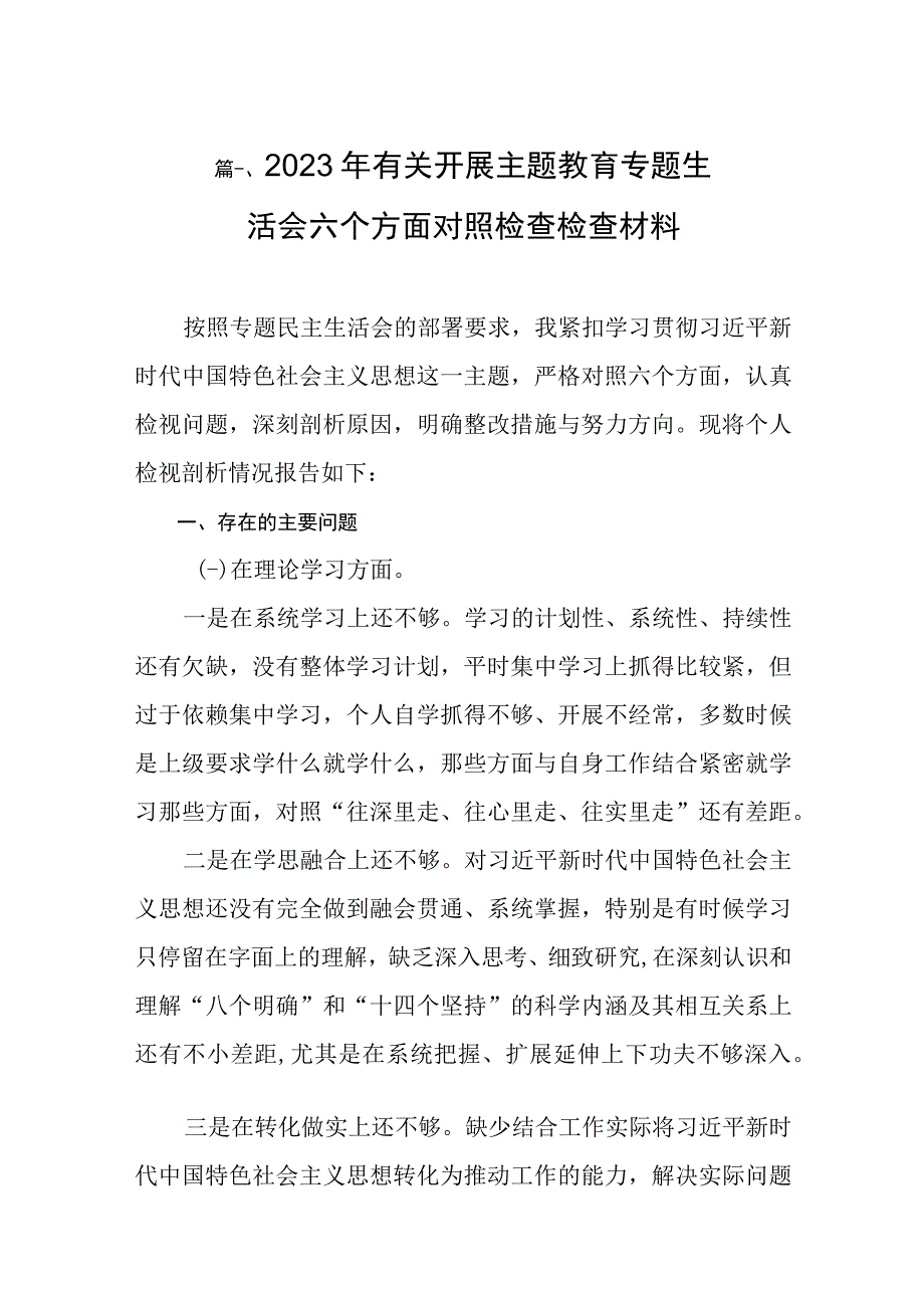 2023年有关开展主题教育专题生活会六个方面对照检查检查材料（共8篇）.docx_第3页