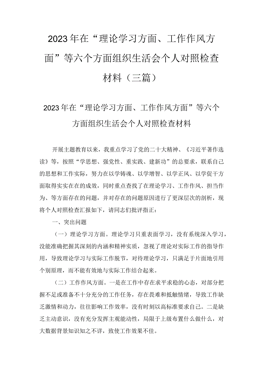 2023 年在“理论学习方面、工作作风方面”等六个方面组织生活会 个人对照检查材料(3篇).docx_第1页