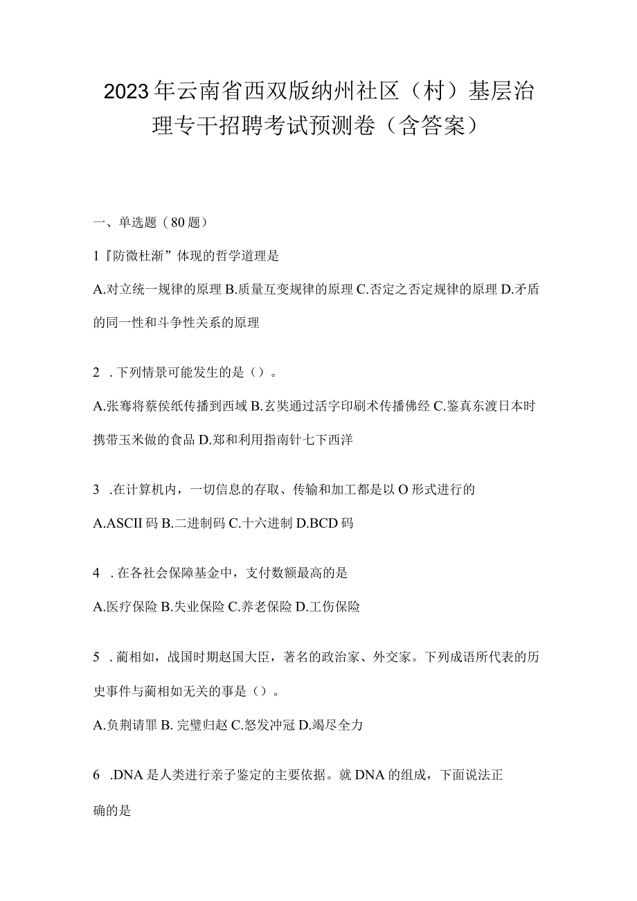 2023年云南省西双版纳州社区（村）基层治理专干招聘考试预测卷(含答案)(1).docx_第1页