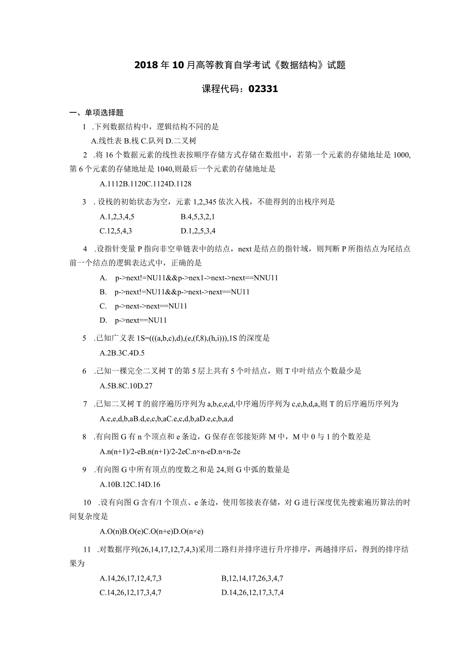 2018年10月自学考试02331《数据结构》试题.docx_第1页