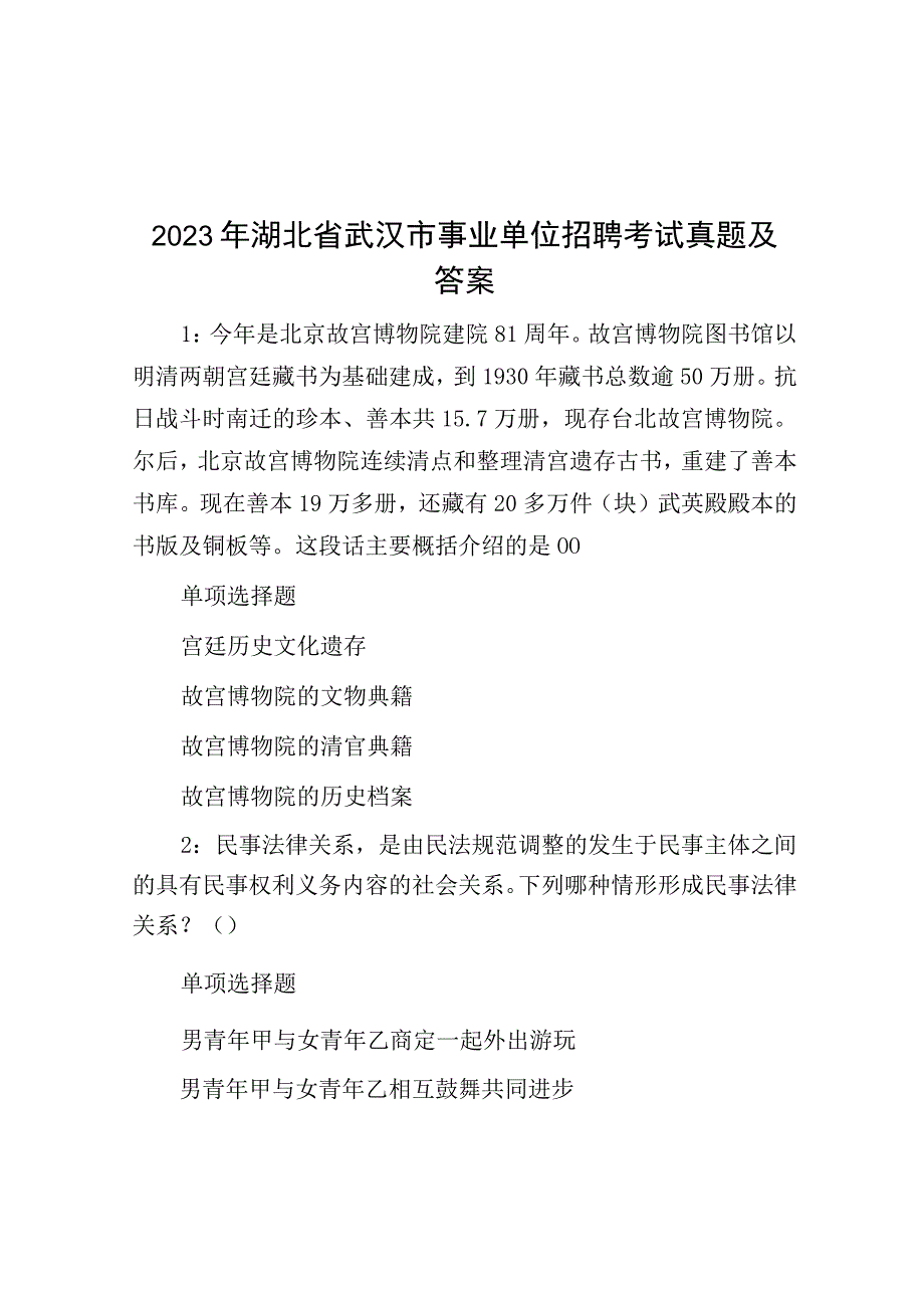 2021年湖北省武汉市事业单位招聘考试真题及答案.docx_第1页