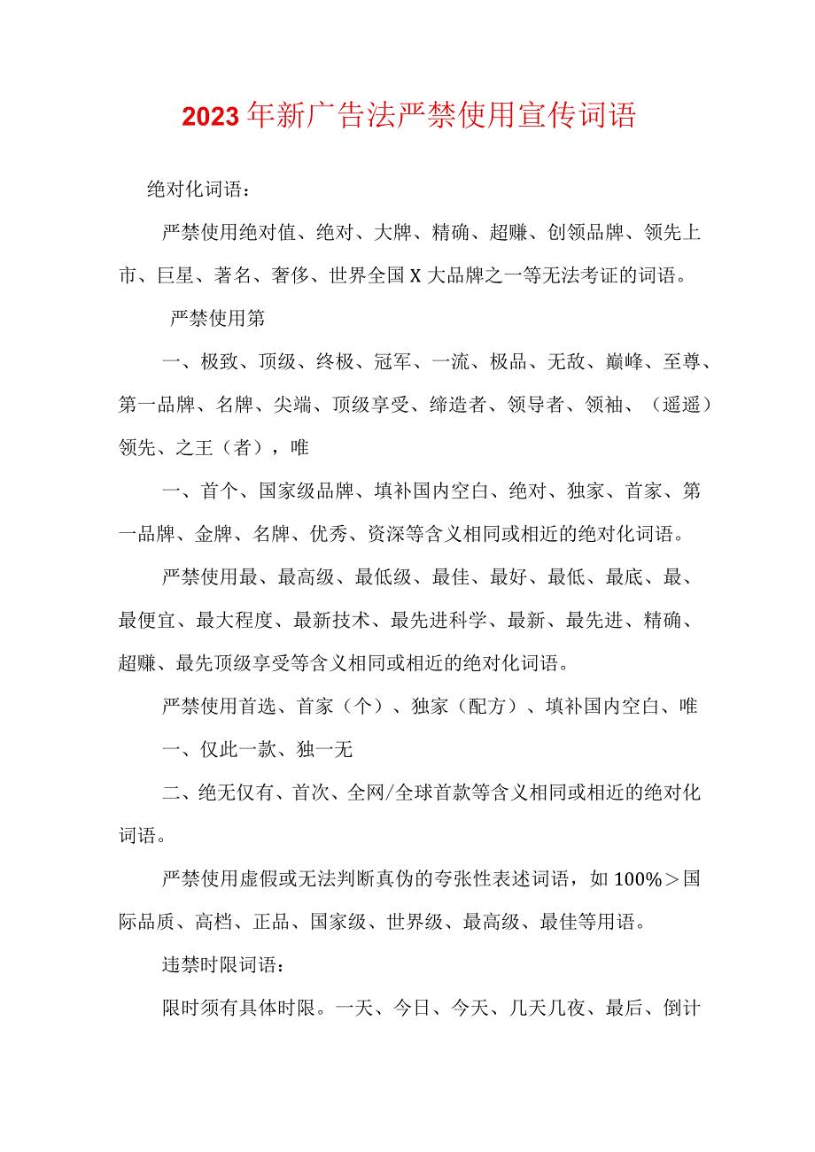 2023年新广告法严禁使用宣传词语.docx_第1页