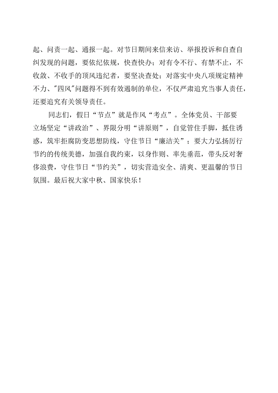 2023年中秋国庆节双节前集体廉政谈话会讲话廉洁过节20230920.docx_第3页