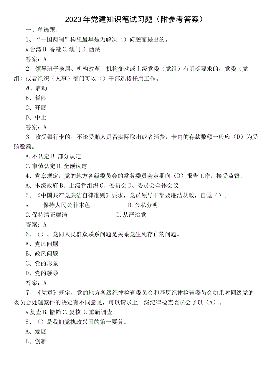 2022年党建知识笔试习题（附参考答案）.docx_第1页