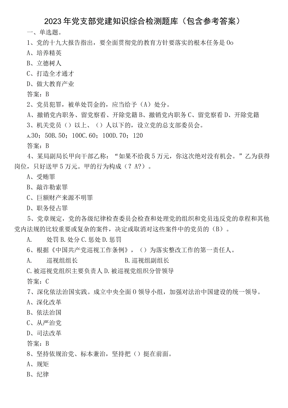 2022年党支部党建知识综合检测题库（包含参考答案）.docx_第1页