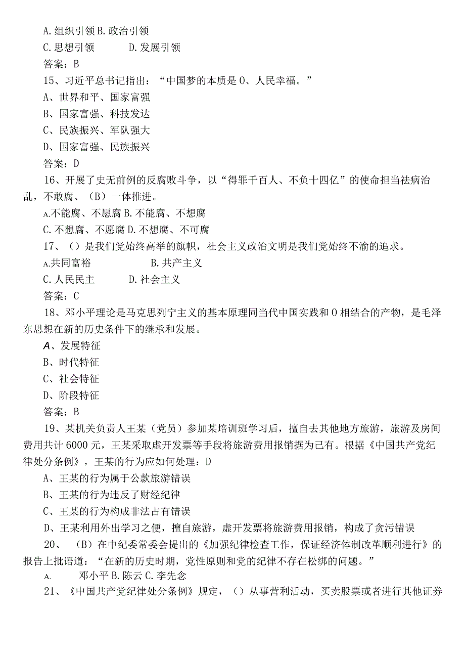 2022年党支部党建知识综合检测题库（包含参考答案）.docx_第3页