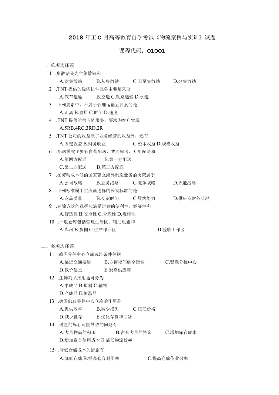 2018年10月自学考试01001《物流案例与实训》试题.docx_第1页