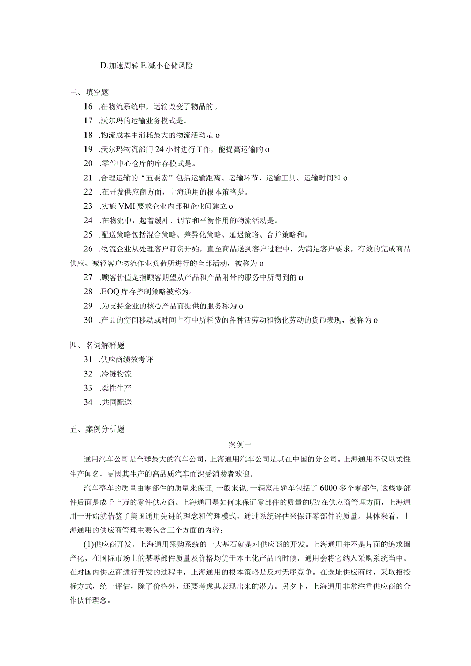 2018年10月自学考试01001《物流案例与实训》试题.docx_第2页