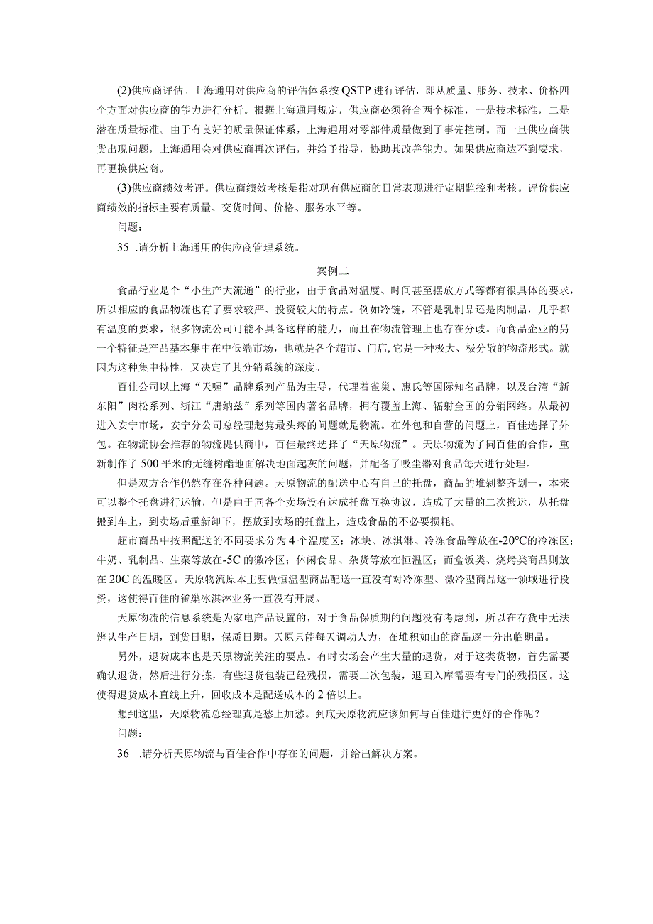 2018年10月自学考试01001《物流案例与实训》试题.docx_第3页