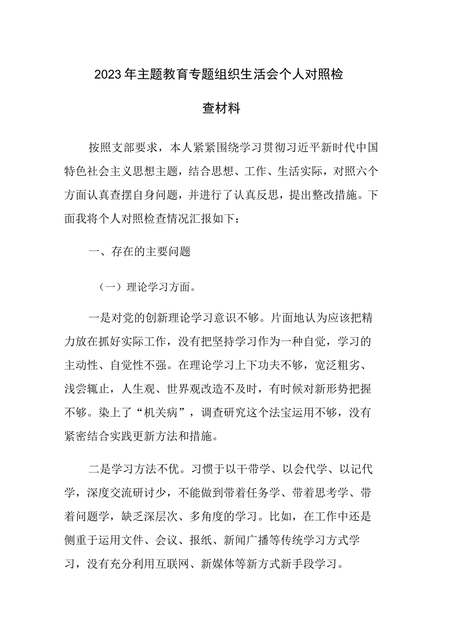 2023年主题教育专题组织生活会个人对照检查材料2篇范文参考.docx_第1页