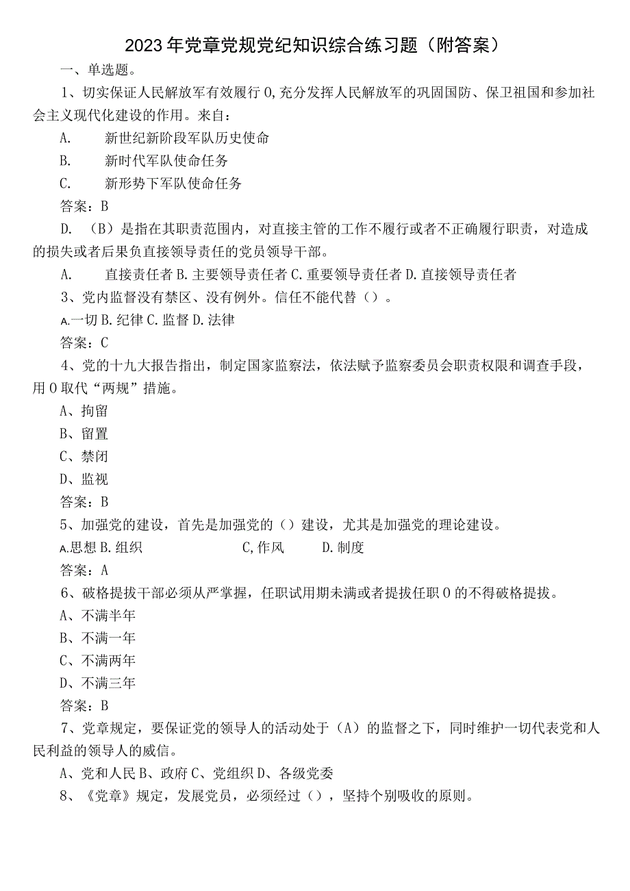 2022年党章党规党纪知识综合练习题（附答案）.docx_第1页