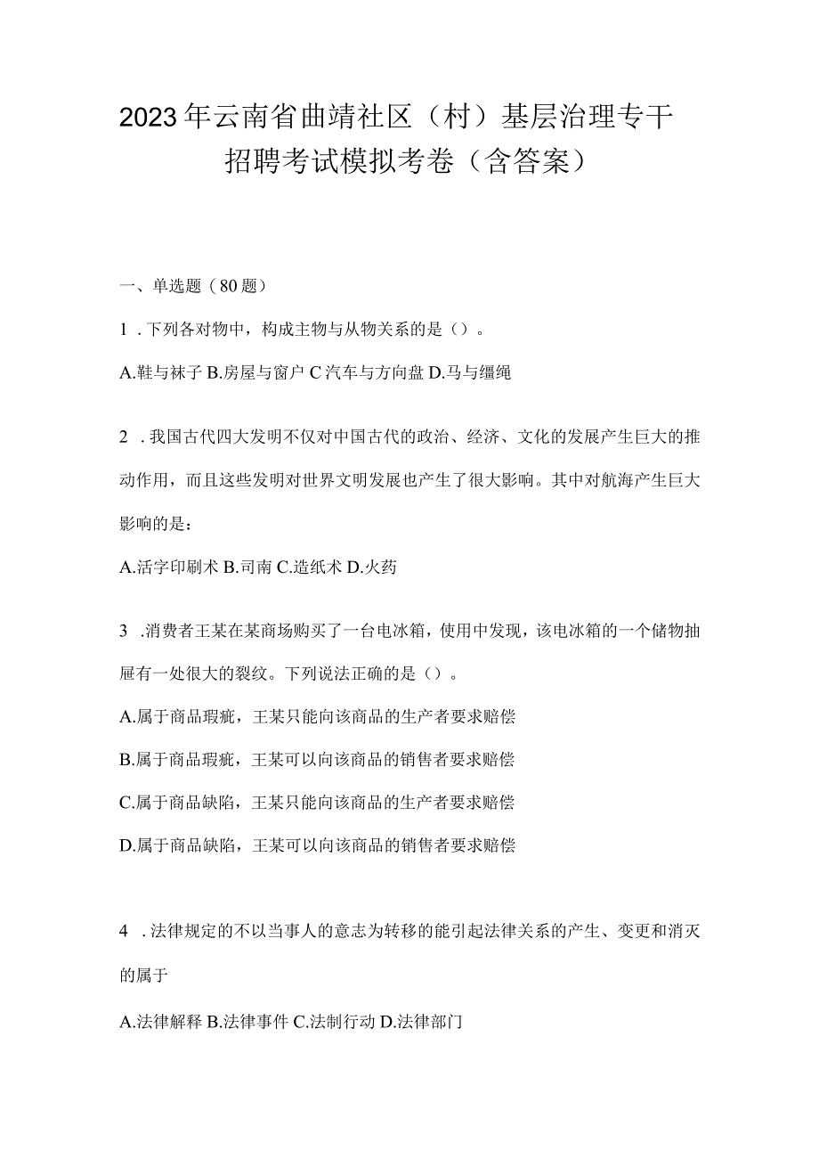 2023年云南省曲靖社区（村）基层治理专干招聘考试模拟考卷(含答案).docx_第1页