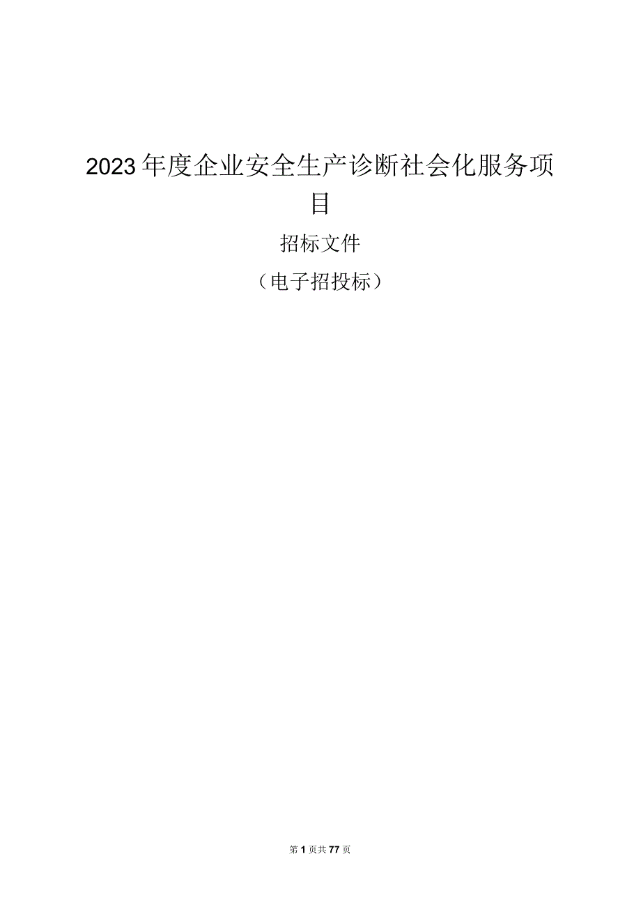 2023年度企业安全生产诊断社会化服务项目招标文件.docx_第1页