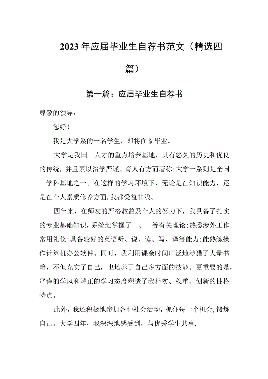 2023年应届毕业生自荐书范文(精选四篇).docx_第1页