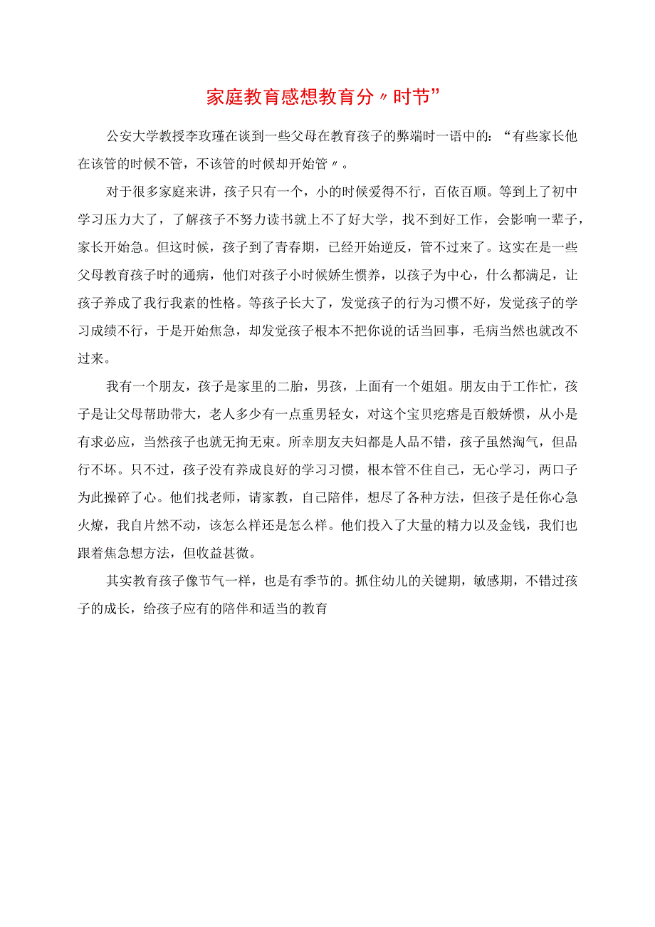 2023年家庭教育感悟 教育分“时节”.docx_第1页