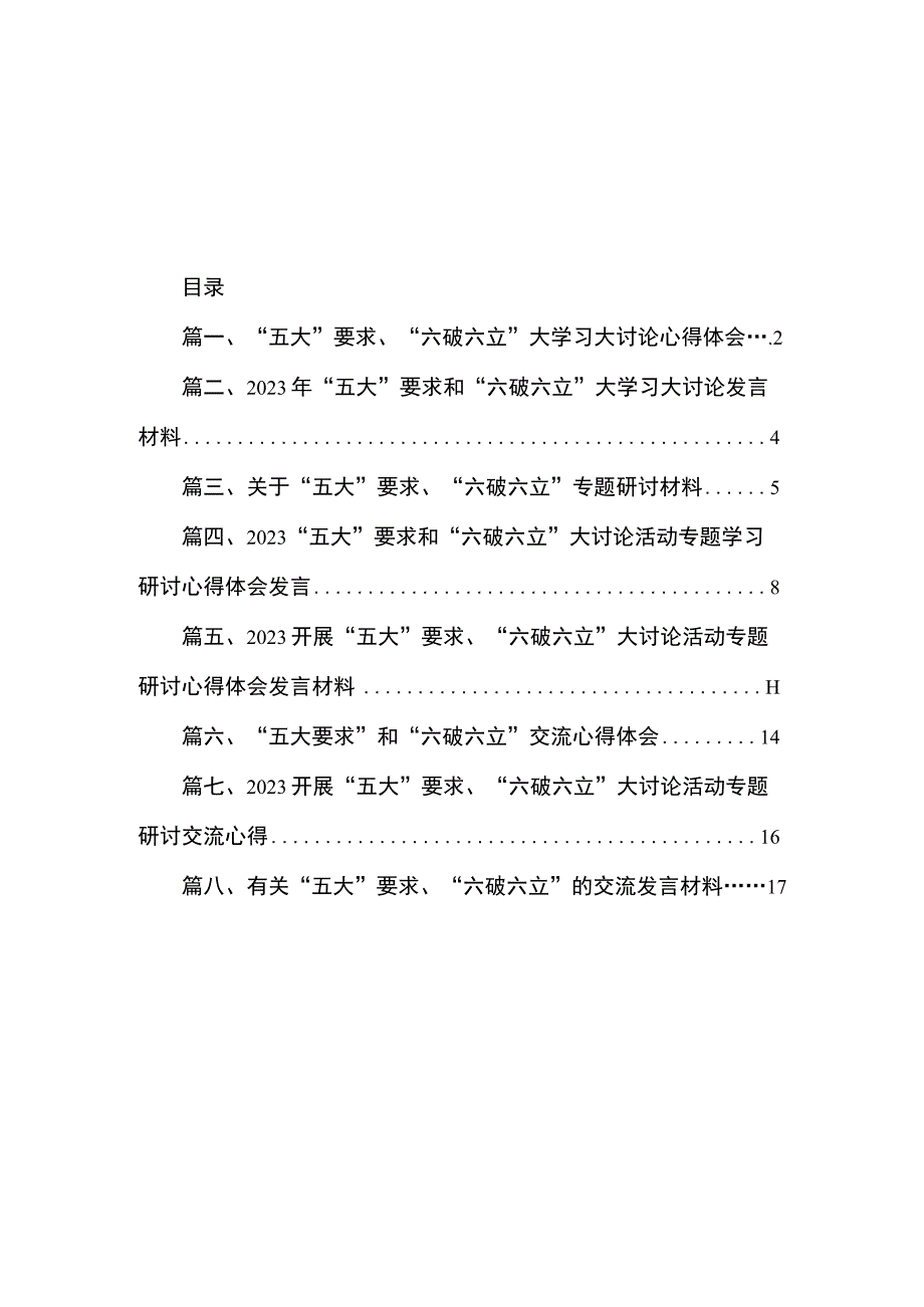 2023“五大”要求、“六破六立”大学习大讨论心得体会（共8篇）.docx_第1页