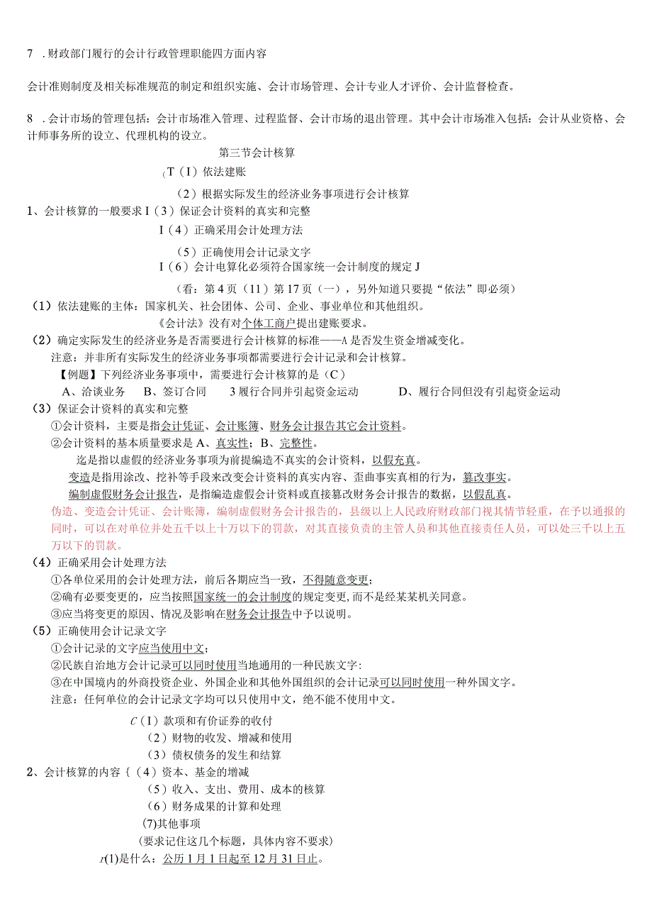 2017年《财经法规与会计职业道德》复习资料归纳总结.docx_第3页