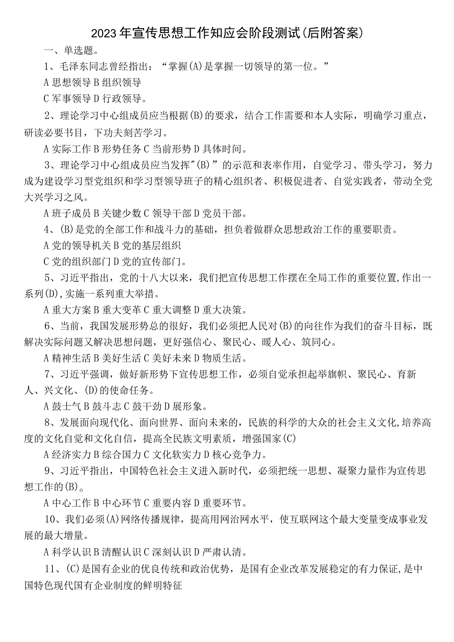 2022年宣传思想工作知应会阶段测试（后附答案）.docx_第1页