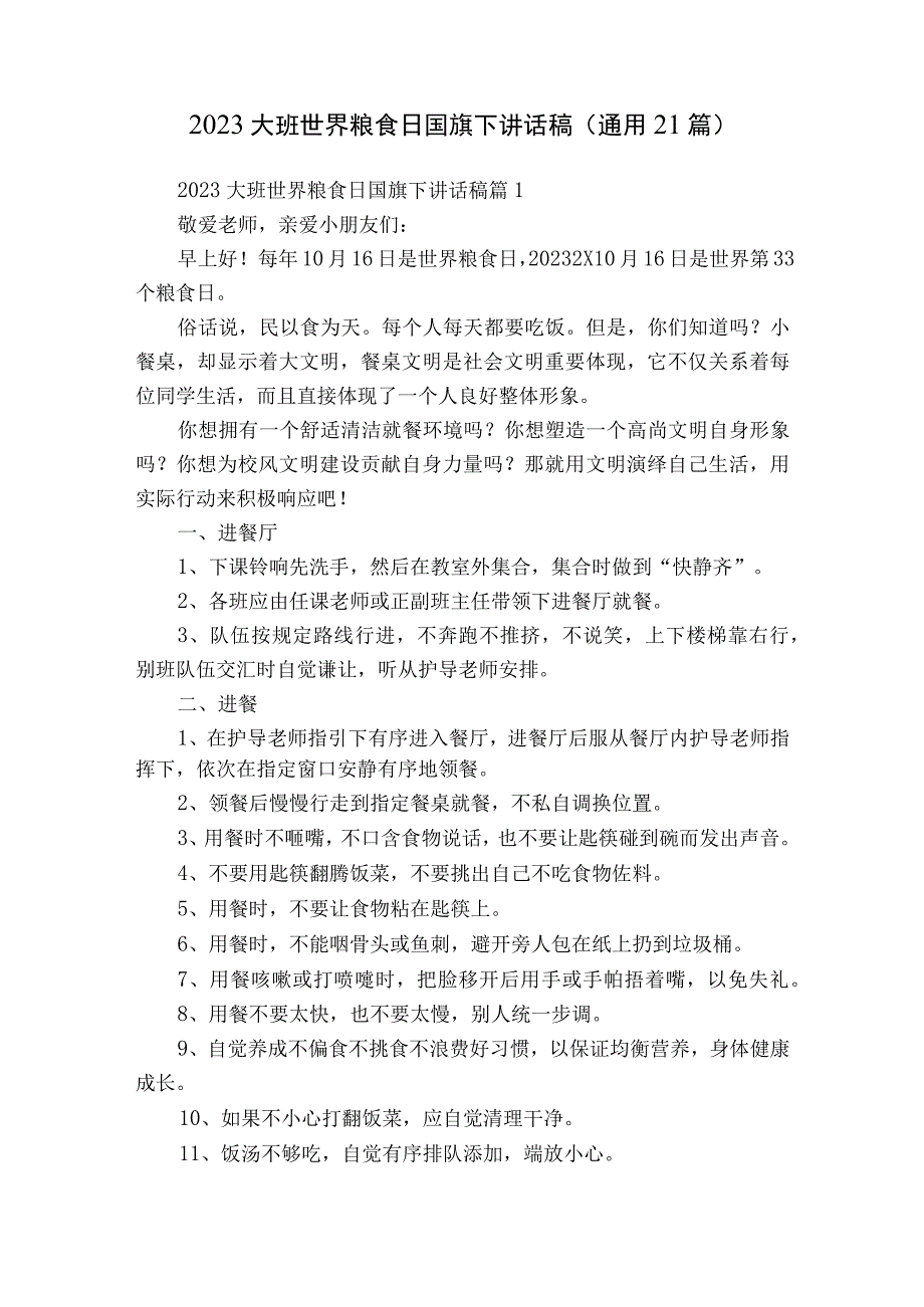 2023大班世界粮食日国旗下讲话稿（通用21篇）.docx_第1页