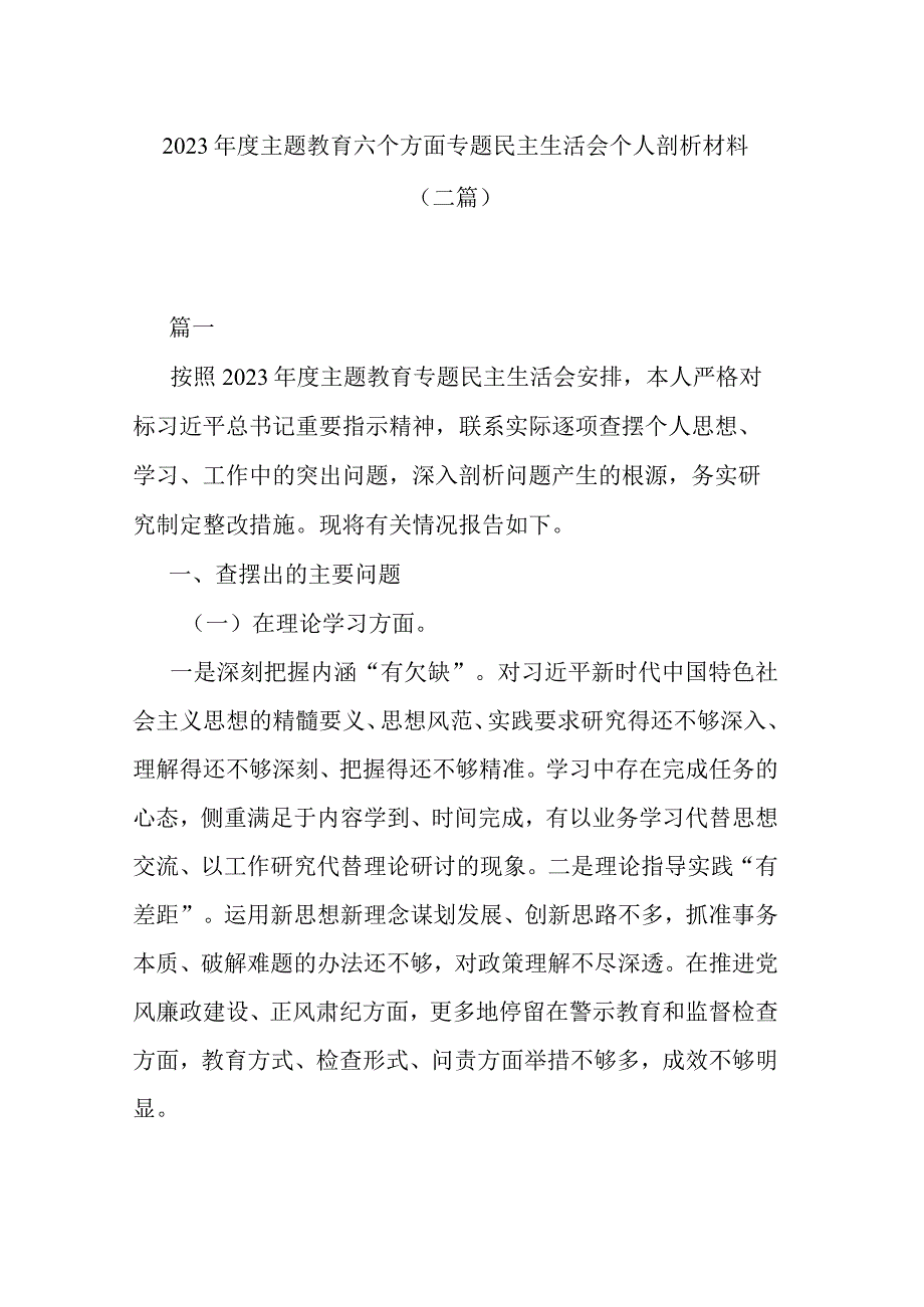 2023年度主题教育六个方面专题民主生活会个人剖析材料(二篇).docx_第1页