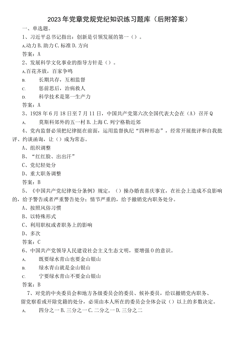 2023年党章党规党纪知识练习题库（后附答案）.docx_第1页