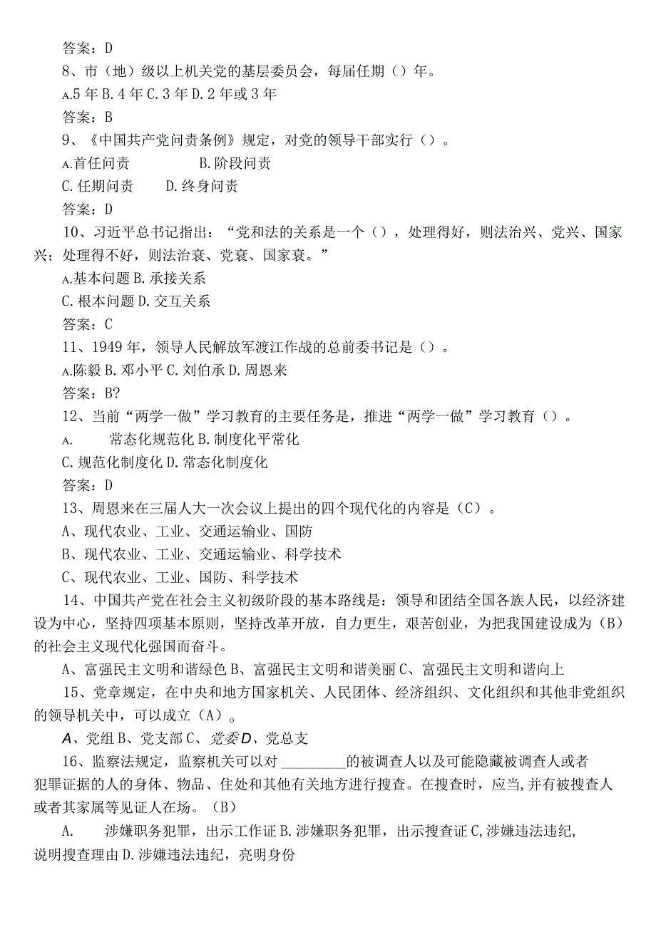 2023年党章党规党纪知识练习题库（后附答案）.docx_第2页