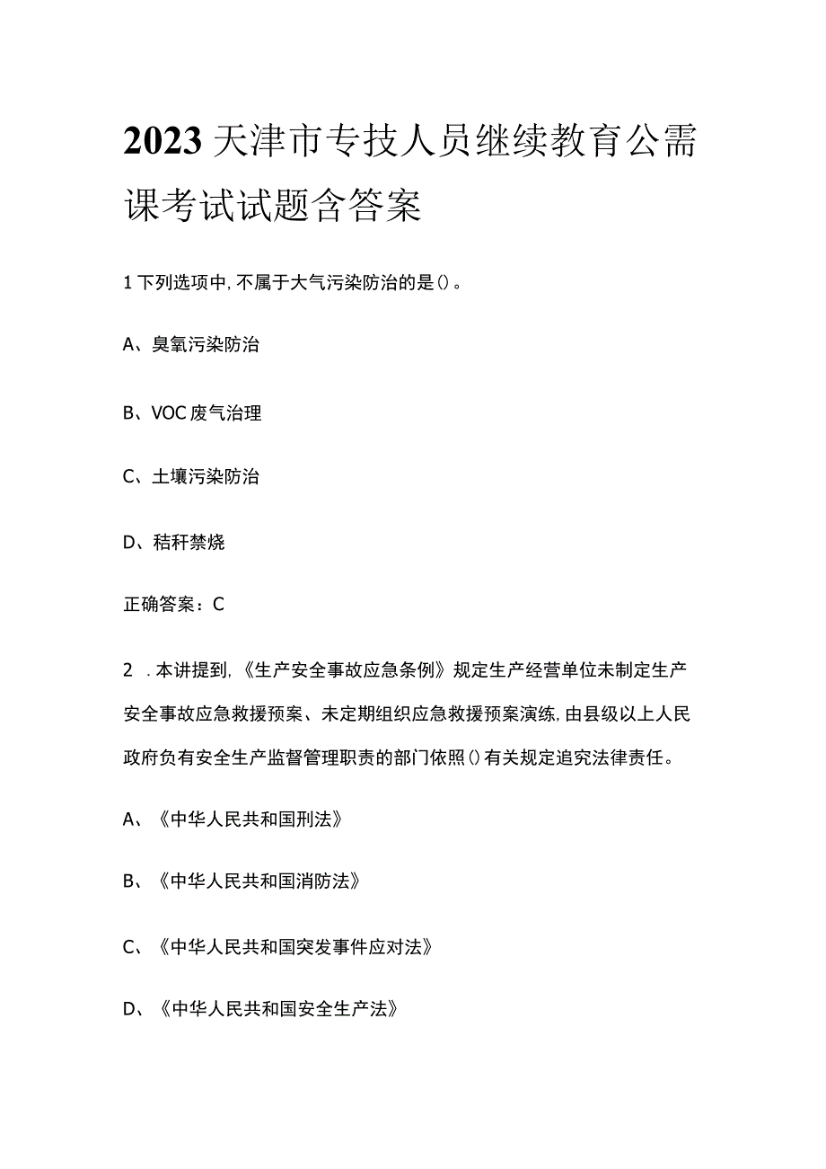 2023天津市专技人员继续教育公需课考试试题含答案.docx_第1页