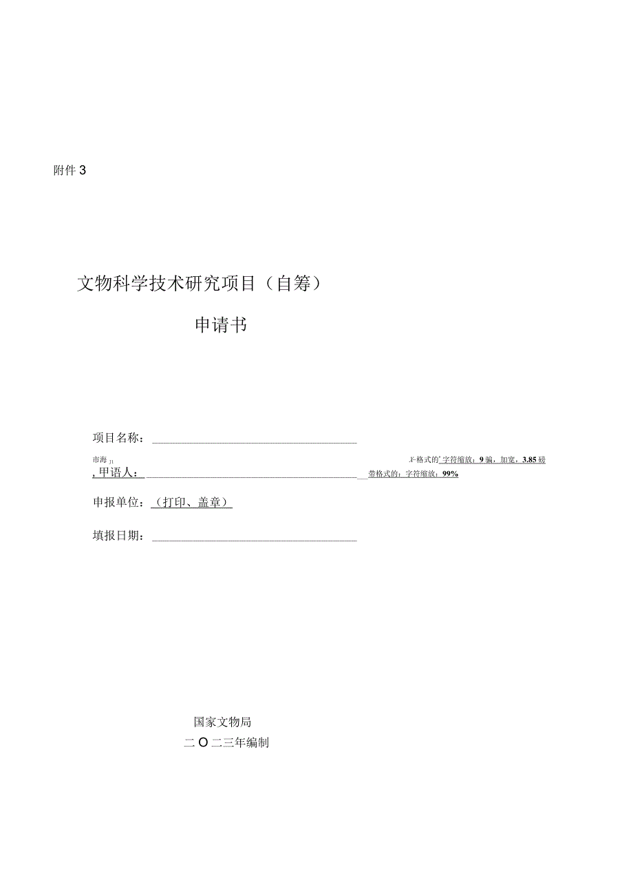 2023年文物科学技术研究项目（自筹）申报工作附件3：项目申请书（模板）.docx_第1页