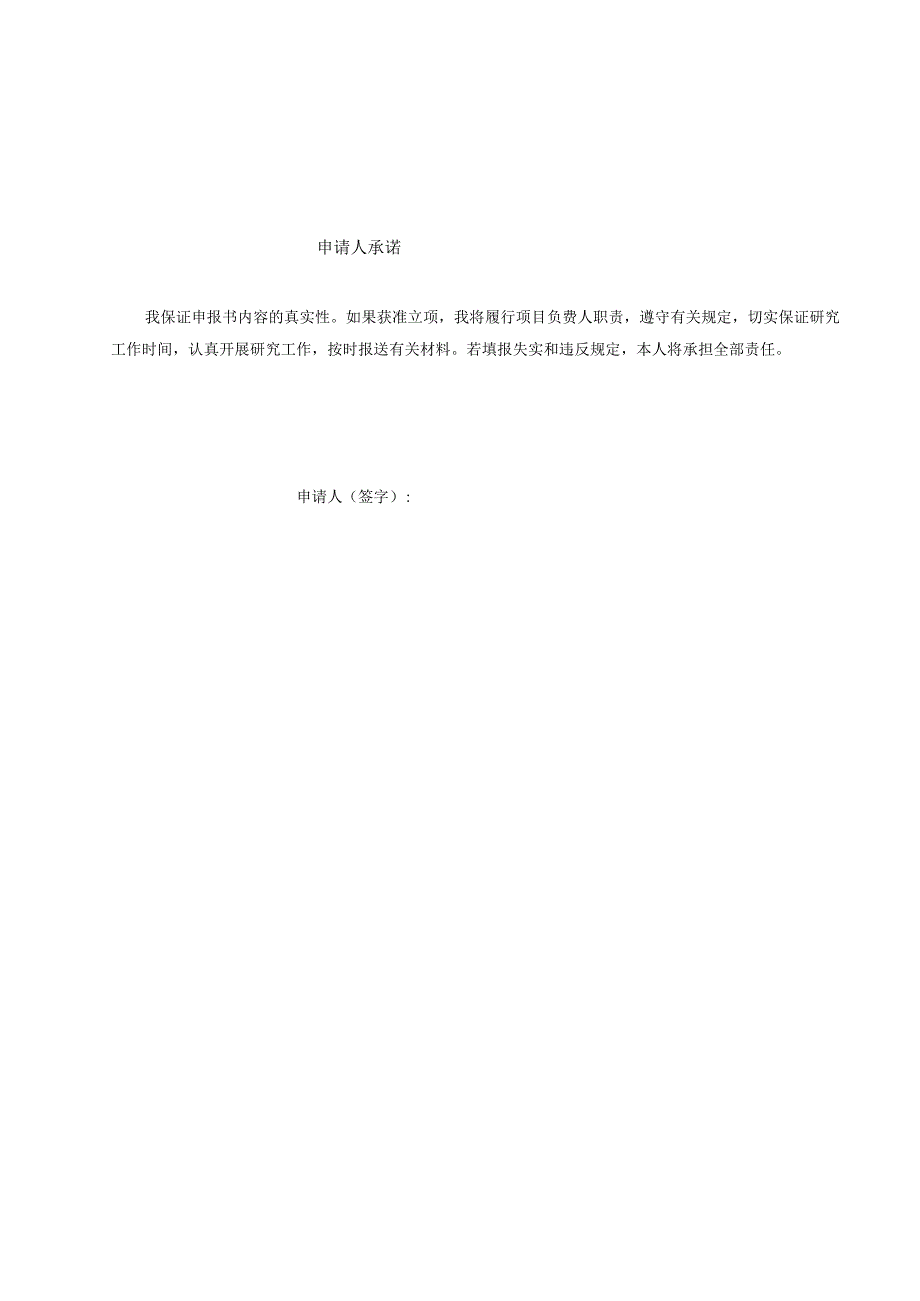 2023年文物科学技术研究项目（自筹）申报工作附件3：项目申请书（模板）.docx_第2页