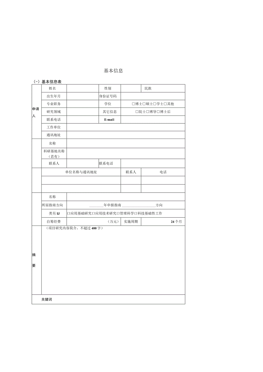 2023年文物科学技术研究项目（自筹）申报工作附件3：项目申请书（模板）.docx_第3页